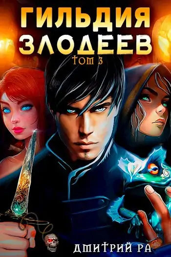 gildiya zlodeev 3