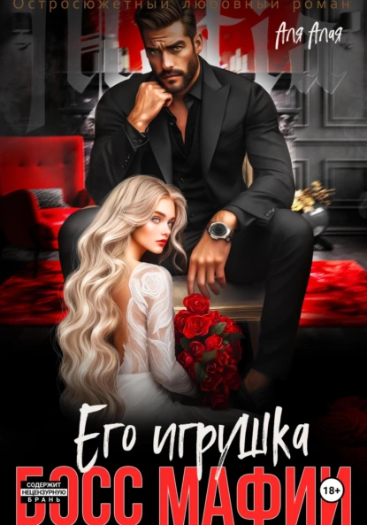 boss mafii. ego igrushka