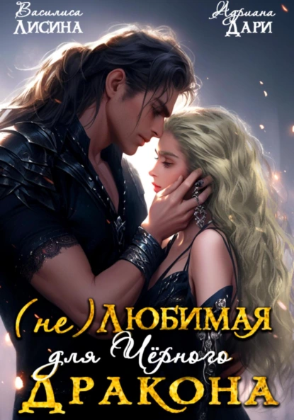 ne lyubimaya dlya chernogo drakona