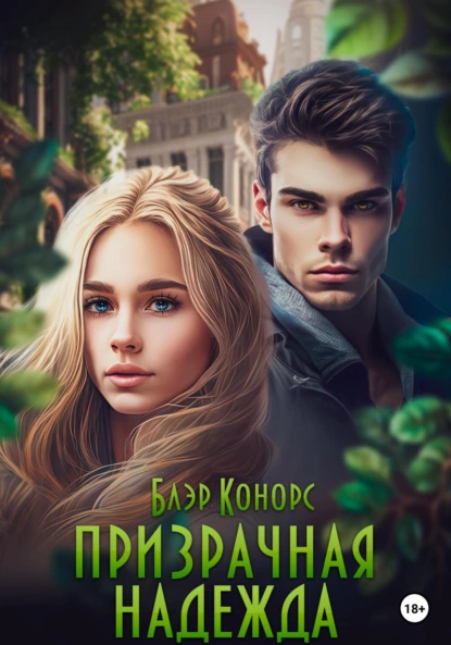 prizrachnaya nadezhda