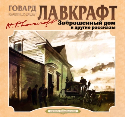 zabroshennyy dom i drugie rasskazy