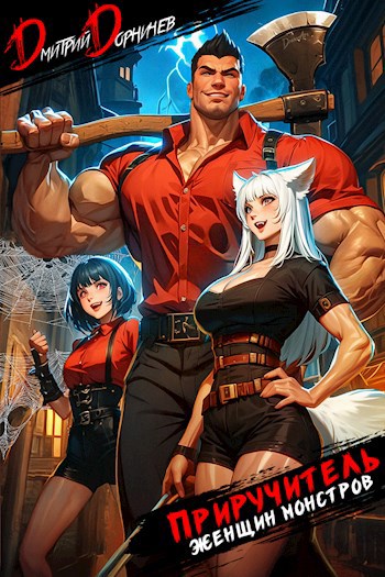 priruchitel zhenschin monstrov. tom 1