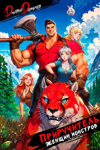 priruchitel zhenschin monstrov. tom 2