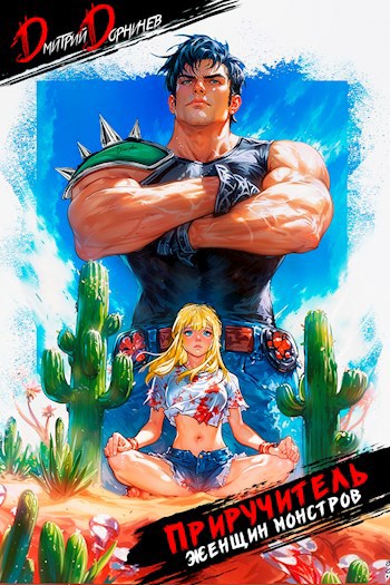 priruchitel zhenschin monstrov. tom 5