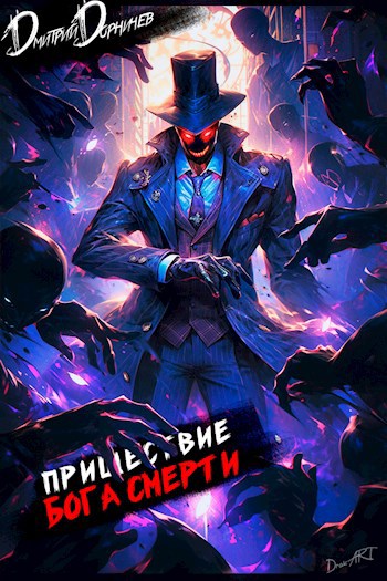 prishestvie boga smerti 3