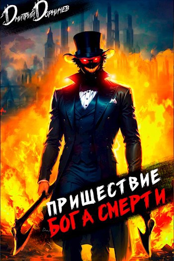 prishestvie boga smerti 5