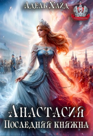 anastasiya. poslednyaya knyazhna