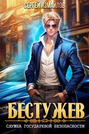 bestuzhev. sluzhba gosudarevoy bezopasnosti