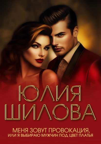 menya zovut provokatsiya ili ya vybirayu muzhchin pod tsvet platya