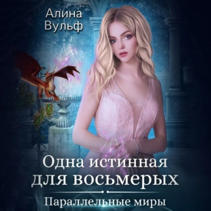 odna istinnaya dlya vosmeryh