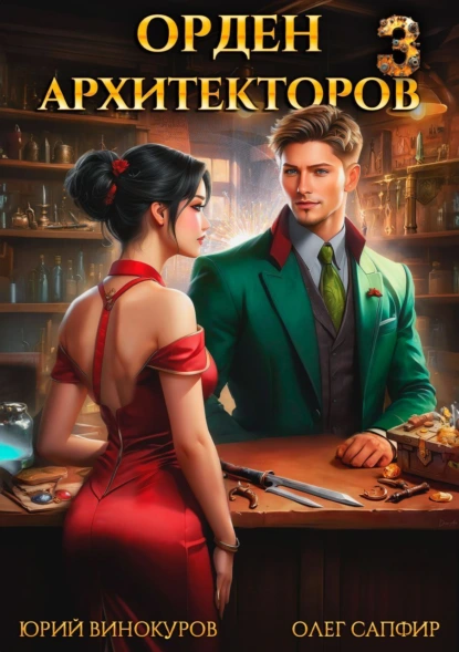 orden arhitektorov 3