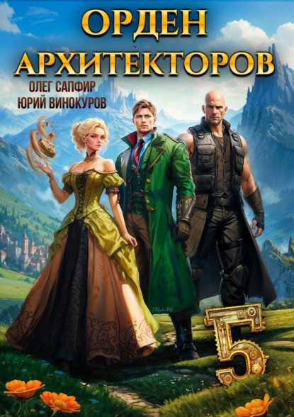 orden arhitektorov 5