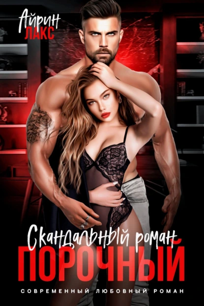 porochnyy. skandalnyy roman