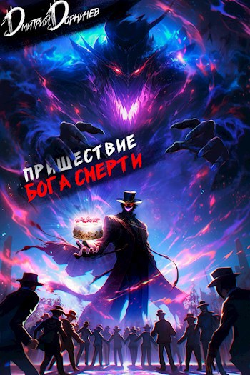 prishestvie boga smerti 6