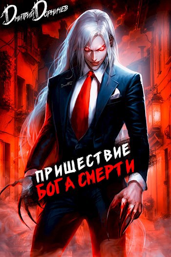 prishestvie boga smerti 7