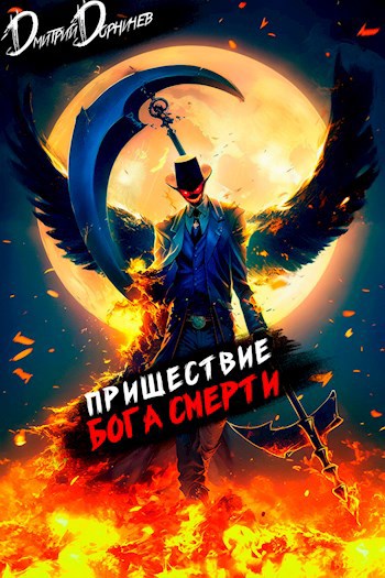 prishestvie boga smerti 9