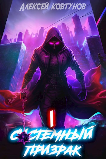 sistemnyy prizrak