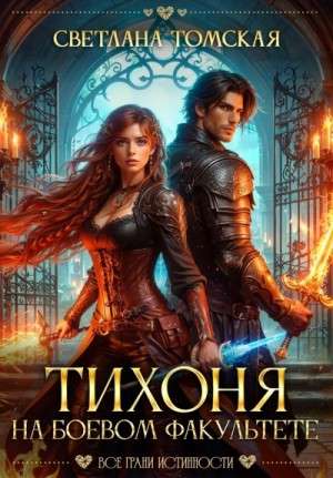 tihonya na boevom fakultete