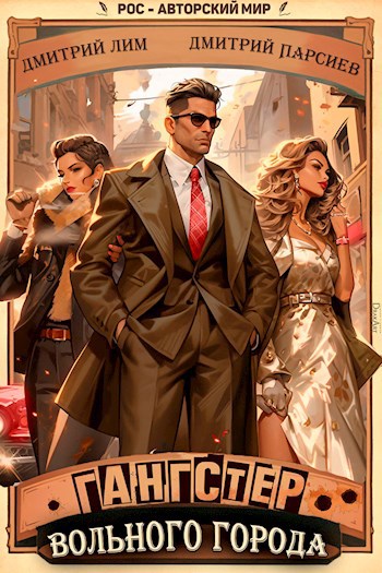 gangster volnogo goroda