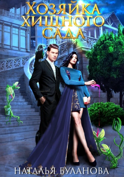 hozyayka hischnogo sada