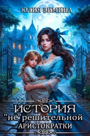 istoriya nereshitelnoy aristokratki