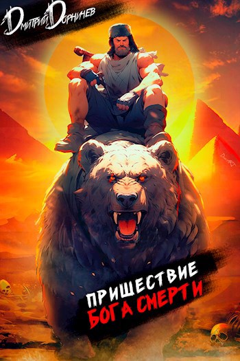 prishestvie boga smerti 10