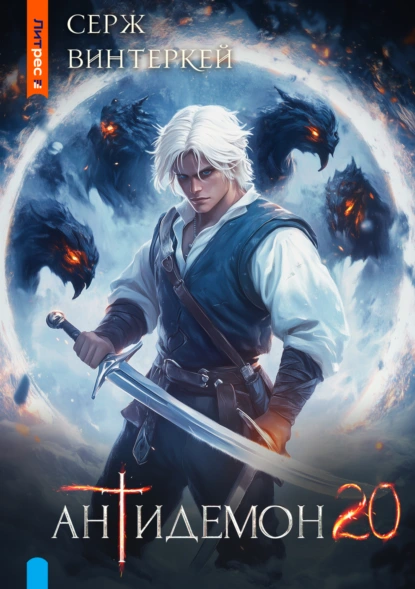 antidemon 20