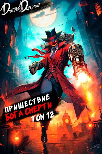 prishestvie boga smerti 12