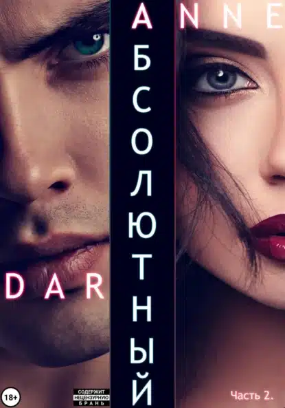 absolyutnyy. chast 2. dikie prostory