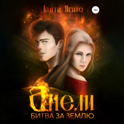 aneli. bitva za zemlyu