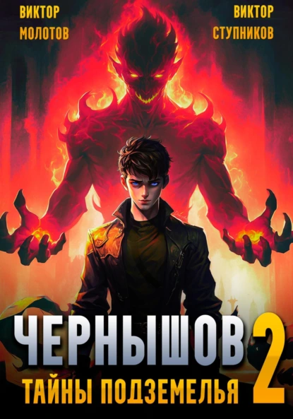 chernyshov 2. tayny podzemelya