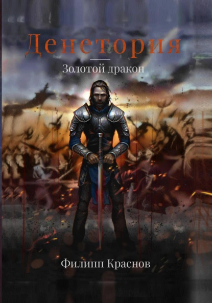 denetoriya. zolotoy drakon