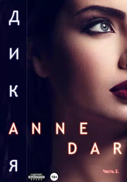 dikaya. chast 2. konkur