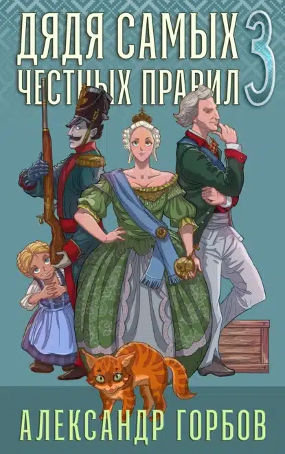 dyadya samyh chestnyh pravil 3