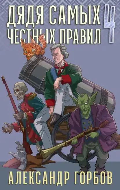 dyadya samyh chestnyh pravil 4