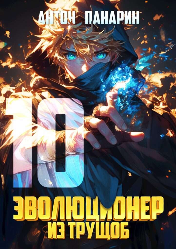 evolyutsioner iz truschob. tom 10