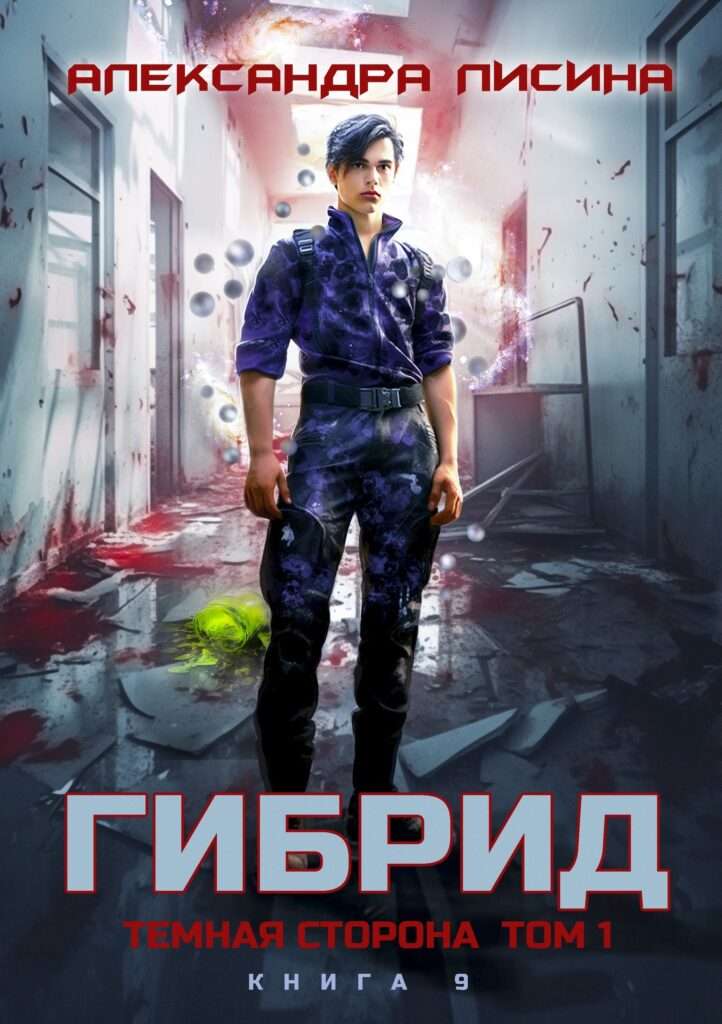 gibrid 9. temnaya storona. tom 1