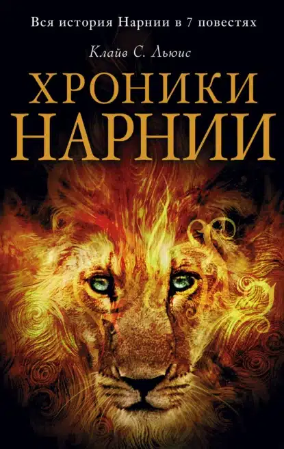 hroniki narnii