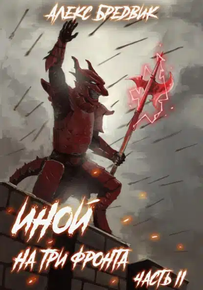 inoy. na tri fronta. chast 2