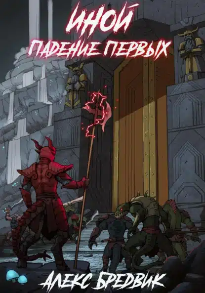 inoy. padenie pervyh