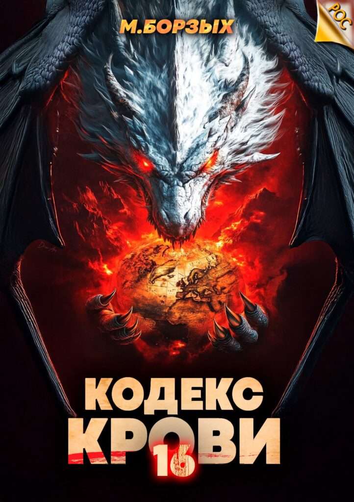 kodeks krovi. kniga 16