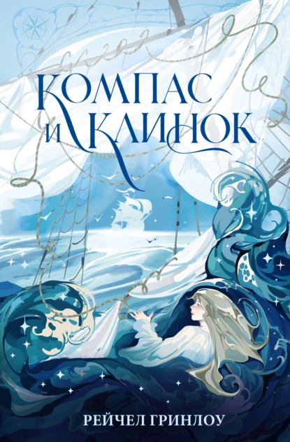 kompas i klinok. kniga 1