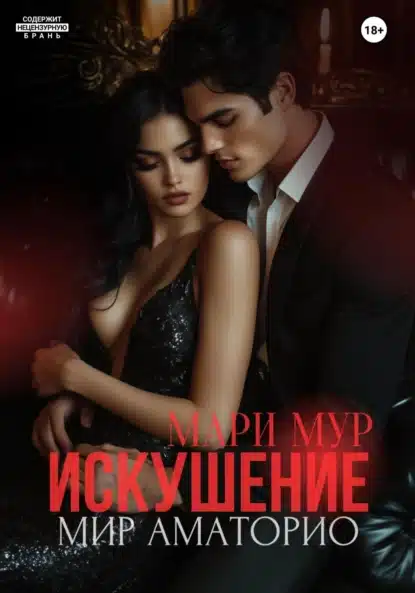 mir amatorio. iskushenie