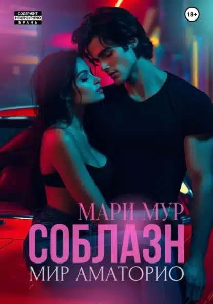 mir amatorio. soblazn