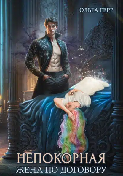 nepokornaya. zhena po dogovoru
