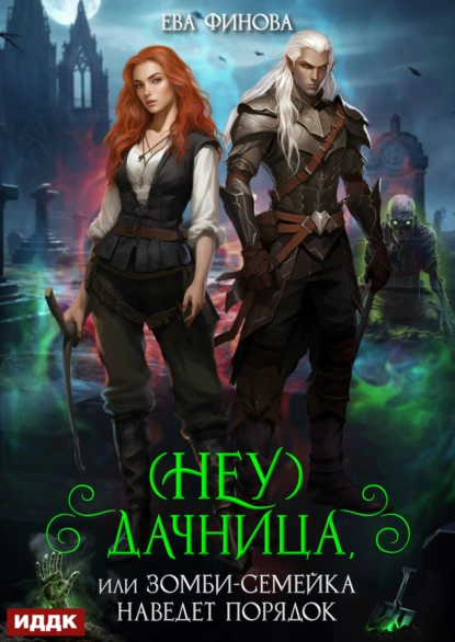 neu dachnitsa ili zombi semeyka navedyot poryadok