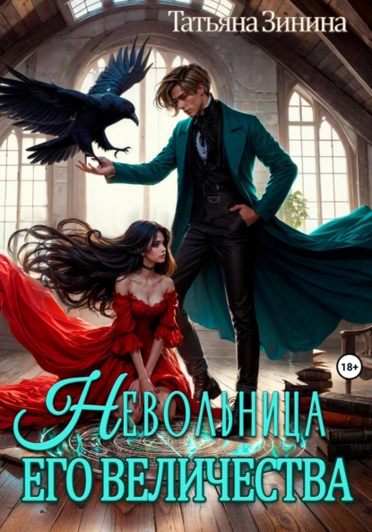 nevolnitsa ego velichestva