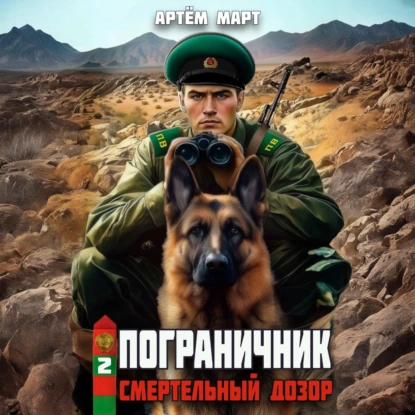 pogranichnik. tom 2. smertelnyy dozor