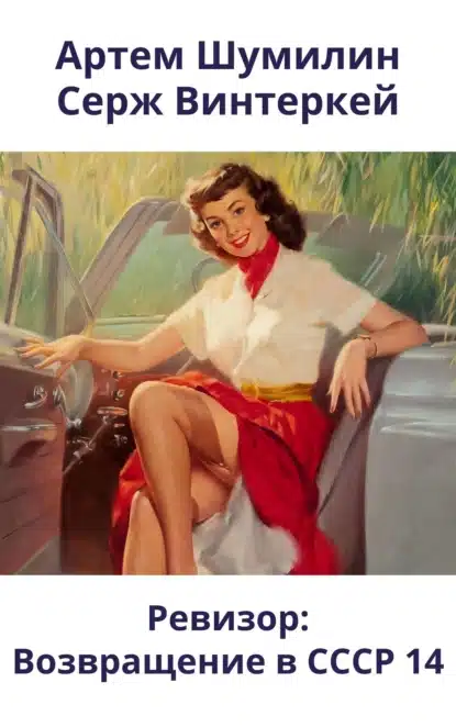 revizor. vozvraschenie v sssr 14