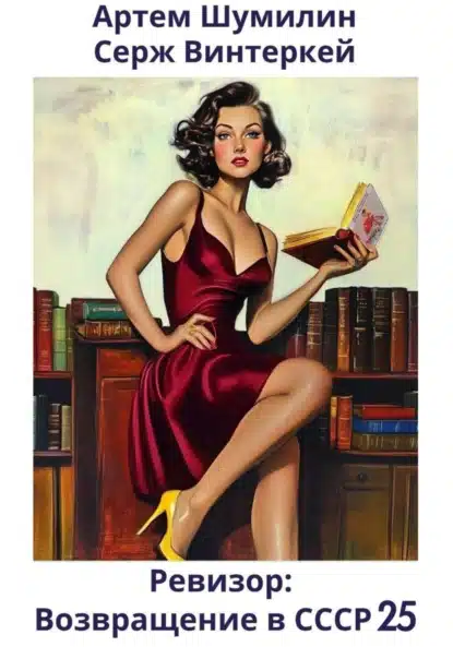 revizor. vozvraschenie v sssr 25